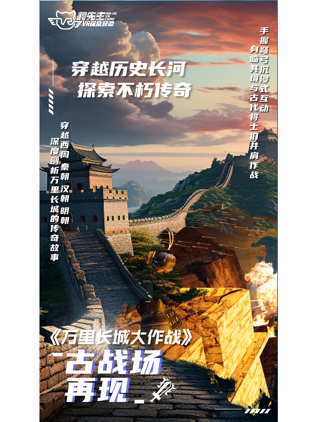 南平鹤先生 | 万里长城大作战VR展