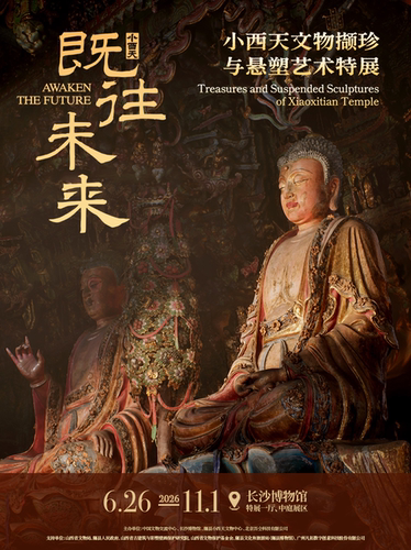 既往未来——小西天文物撷珍与悬塑艺术特展