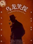 《乌龙笑探》悬疑互动 · 爆笑不断