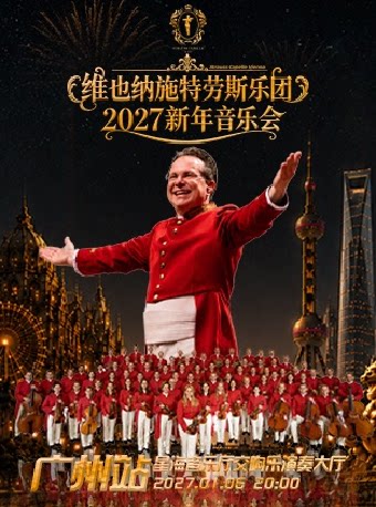 维也纳施特劳斯乐团2027新年音乐会