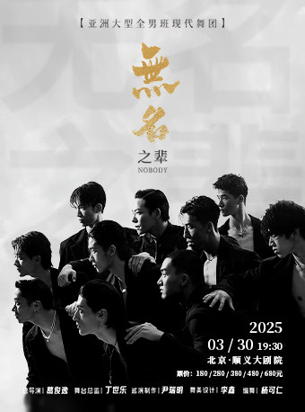 中国大型全男班舞蹈秀《无名之辈》