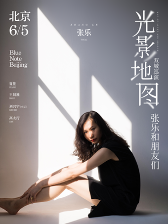6.5 张乐与朋友们「光影地图」双城巡演