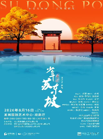 热门活动-【深圳】国风音乐儿童剧《少年苏东坡》