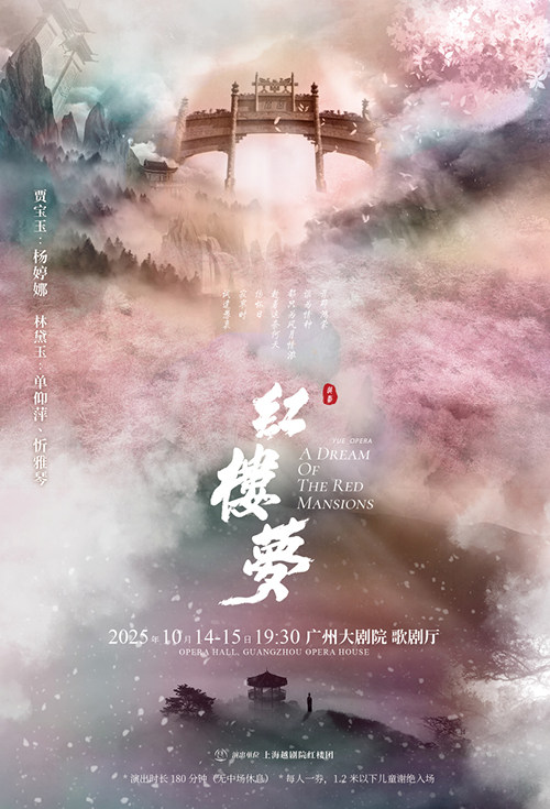 广州上海越剧院 越剧《红楼梦》
