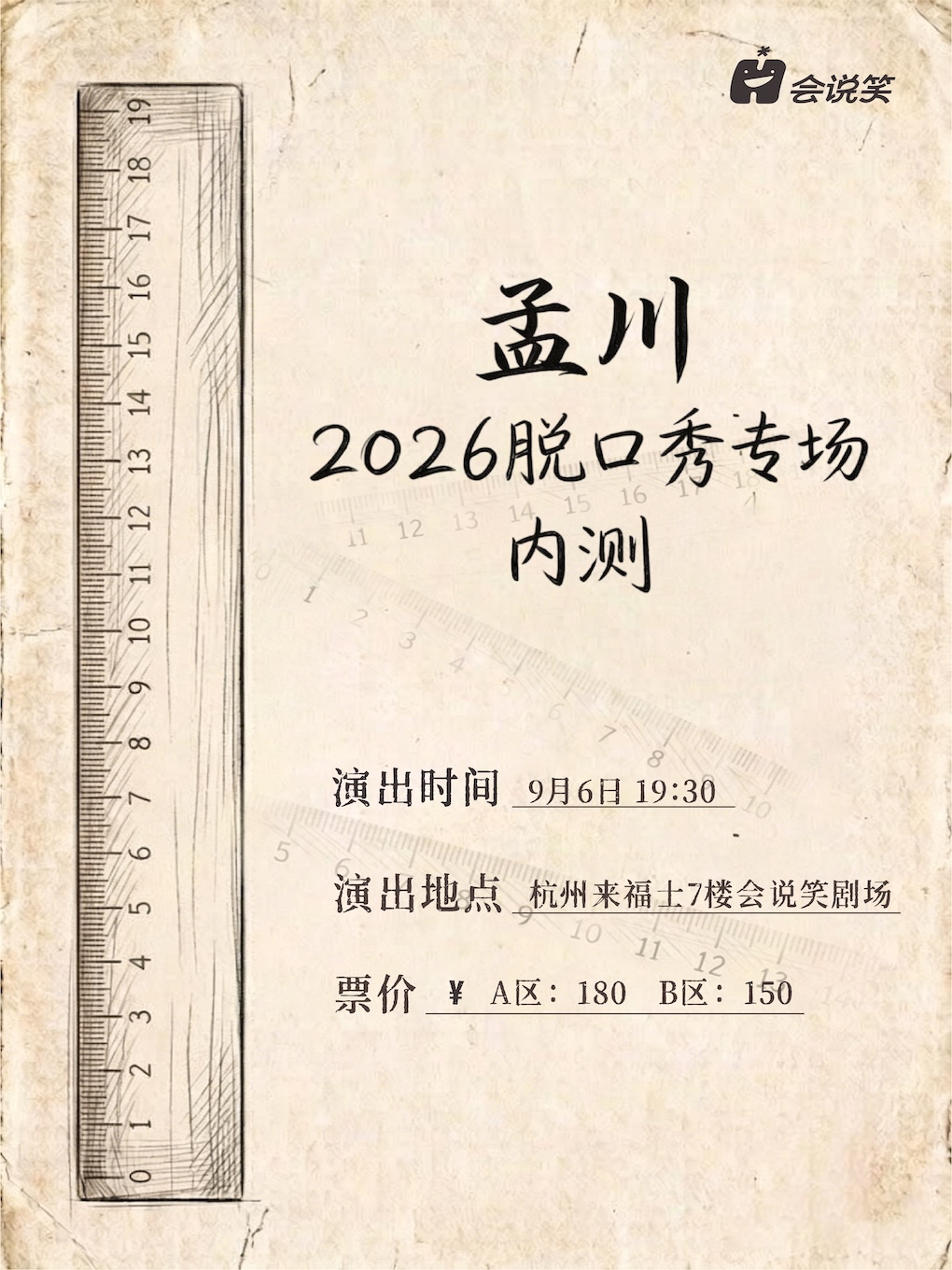 会说笑喜剧 · 孟川2026脱口秀专场内测