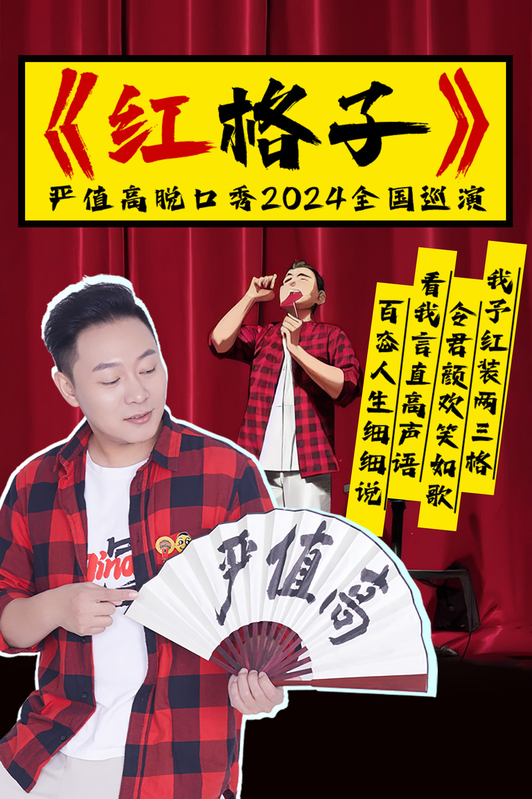 严值高《红格子》喜剧专场全国巡演—佳木斯站