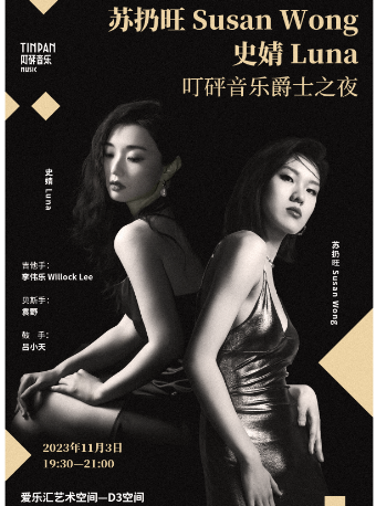 北京“叮砰音乐爵士之夜”苏扔旺 Susan Wong、史婧Luna流行演唱会