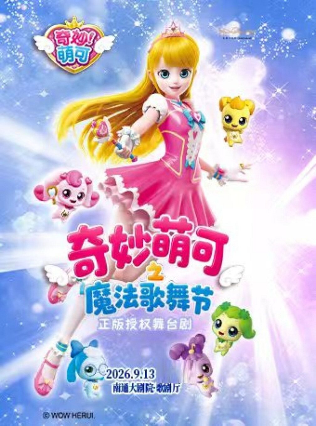 【南通】奇幻动漫舞台剧《奇妙萌可之魔法歌舞节》