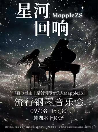 成都麓湖水上剧场近期：成都MappleZS《星河回响》流行钢琴音乐会
