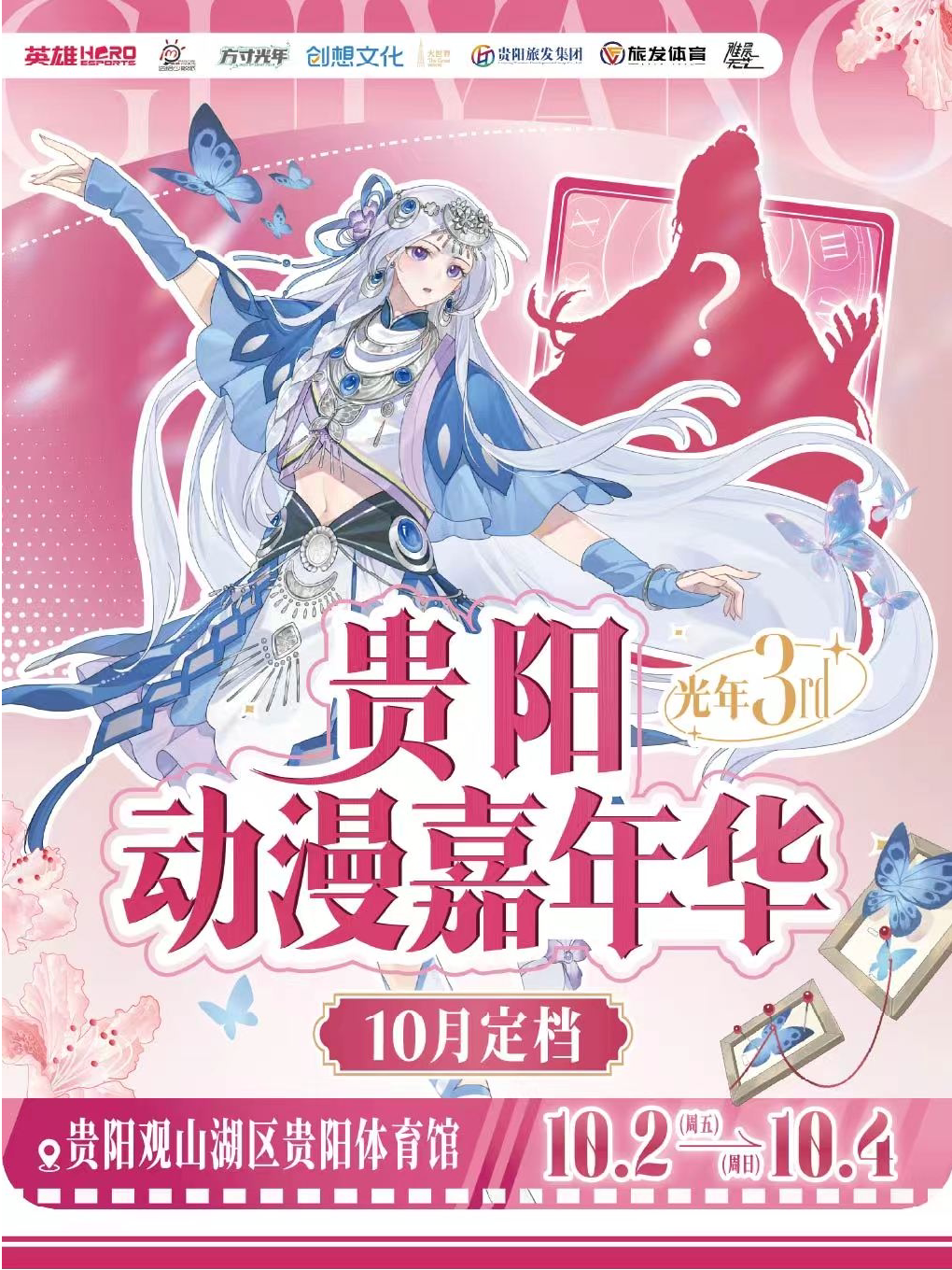 【贵阳】贵阳动漫嘉年华·光年3rd