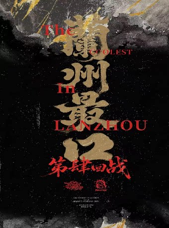 【兰州】8月16日“Coolest”街舞潮流秀·第肆回战