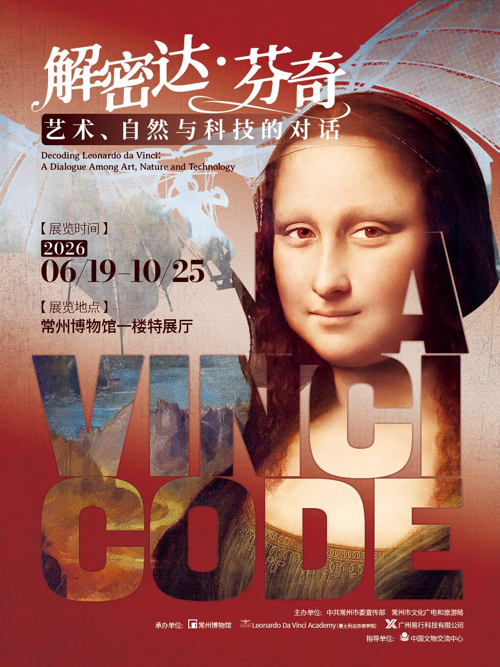 【常州博物馆国际大展】《解密达・芬奇 艺术，自然与科技的对话》展览