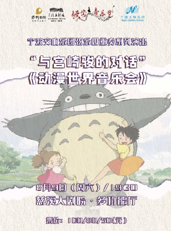 漫步音乐节-宁波交响乐团弦乐四重奏系列演出“与宫崎骏的对话”《动漫世界音乐会》