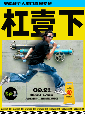 杭州自在喜剧季 | 安成林单口喜剧专场秀《杠一下》【免费停车2H】@四个二喜剧滨江银泰