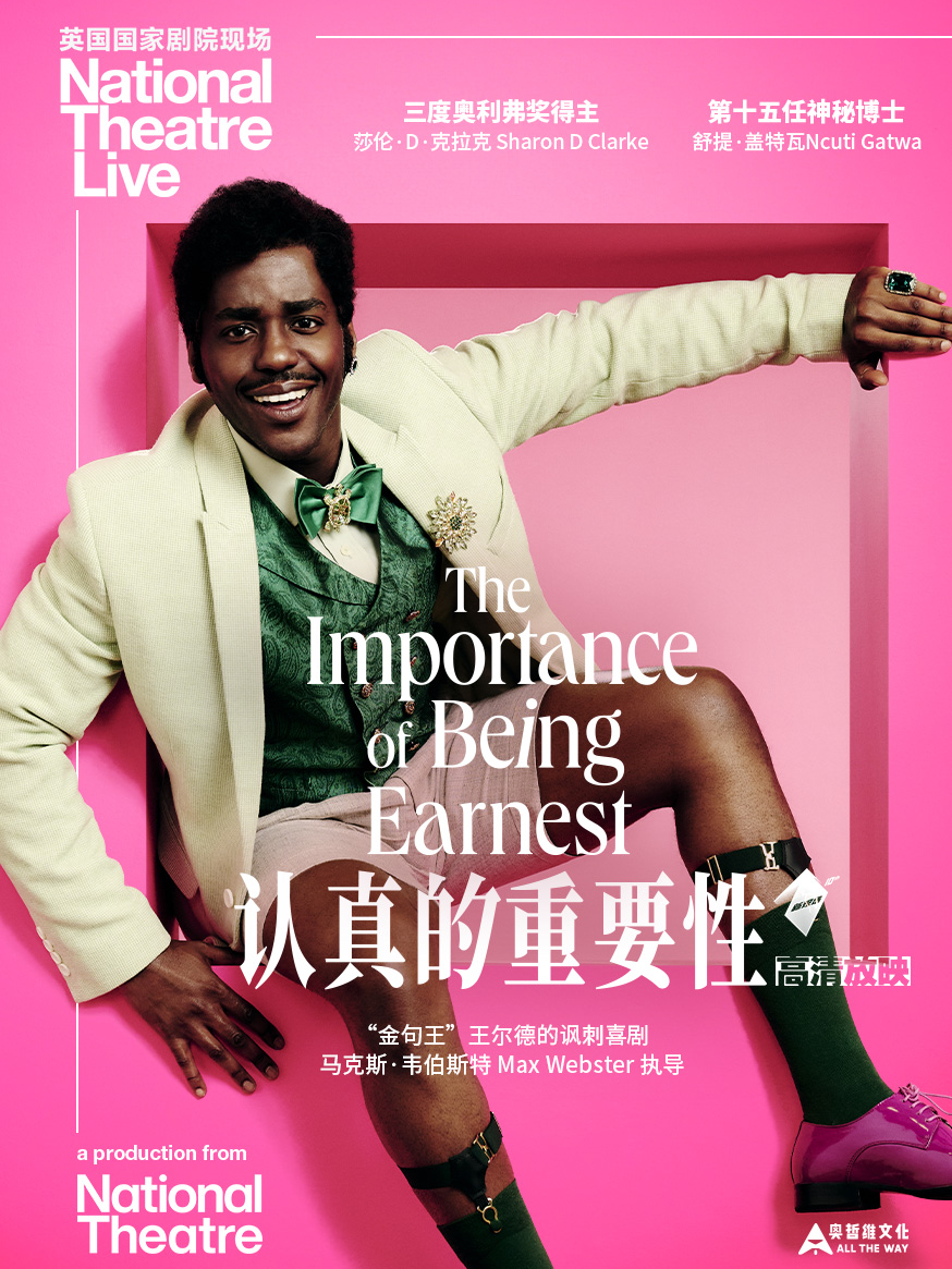 【北京】小莎翁经典剧目高清影像放映——8月《认真的重要性》