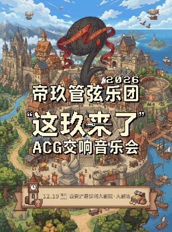 帝玖管弦乐团2026ACG交响音乐会