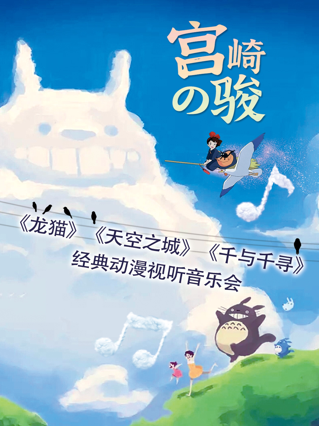 厦门【亚洲巡演集美站】《龙猫》《天空之城》《千与千寻》宫崎骏经典动漫视听音乐会