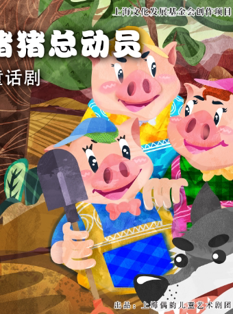 南通儿童剧《猪猪总动员》