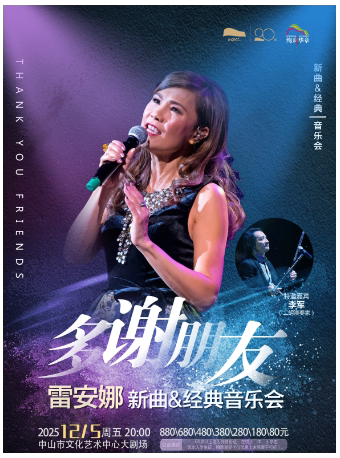 中山多谢朋友——雷安娜新曲&经典音乐会