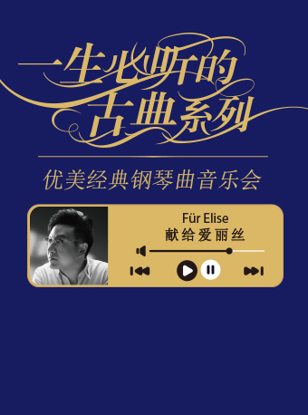 一生必听的古典系列优美经典钢琴曲音乐会