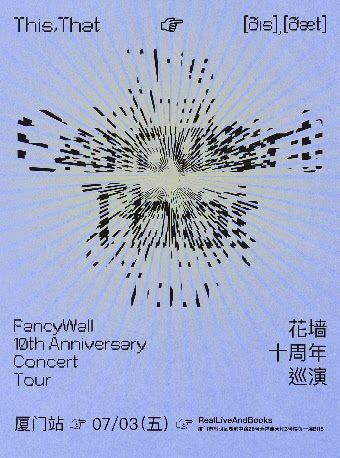花墙FancyWall「This,That」十周年巡演 厦门站
