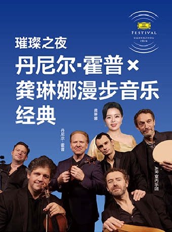 璀璨之夜 丹尼尔·霍普×龚琳娜 漫步音乐经典