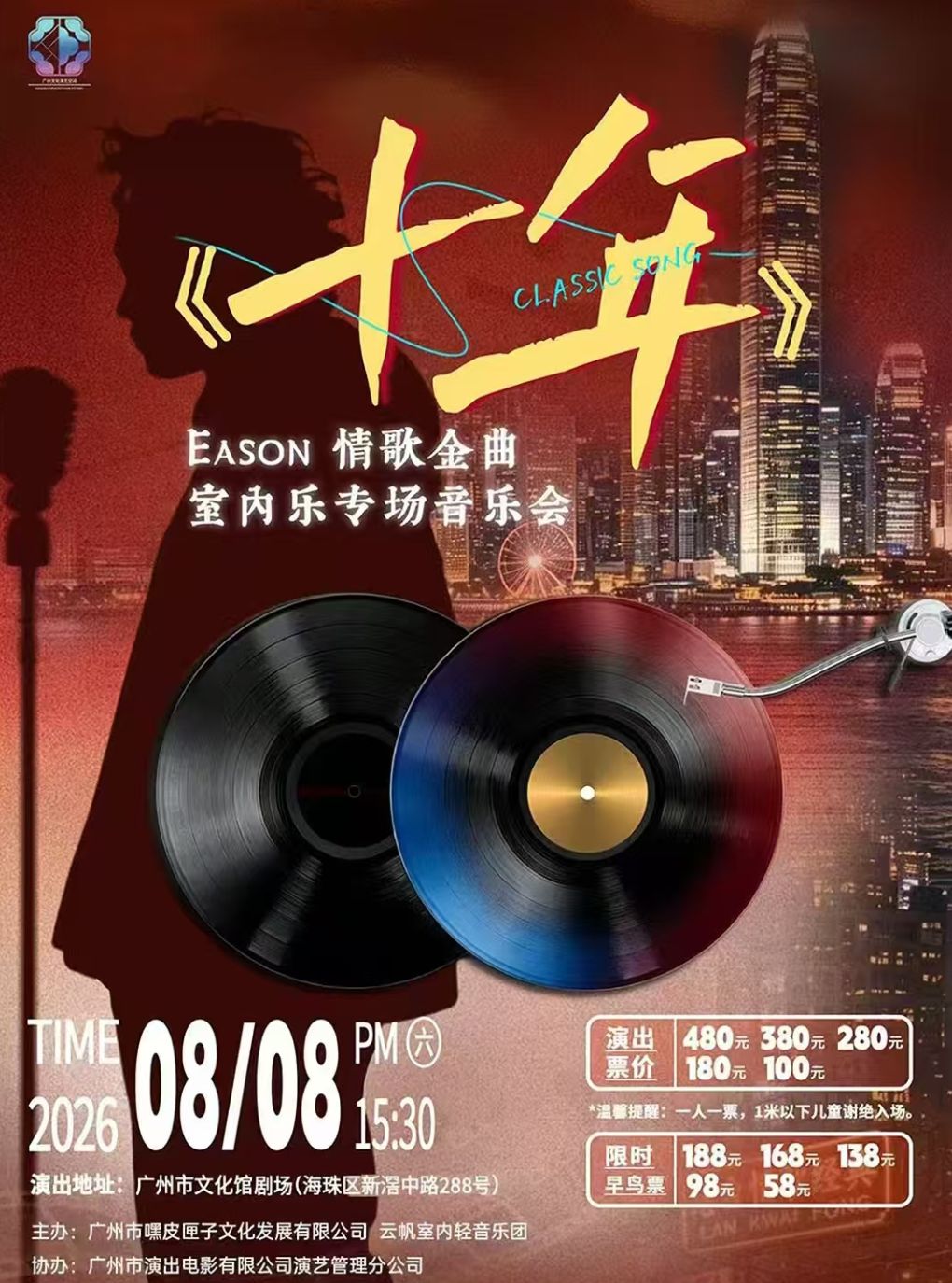 热门活动-【广州】《十年——Eason情歌金曲室内乐专场音乐会》