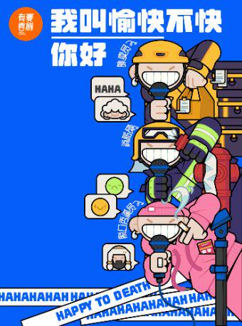 镇江有麦脱口秀|愉快不快主打秀《你好，我叫愉快不快》|脱口秀头部演员专场巡演|约会、脱单、组团开心