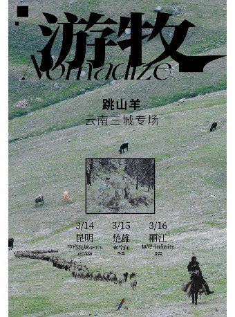 跳山羊「游牧」云南 三城专场 昆明站
