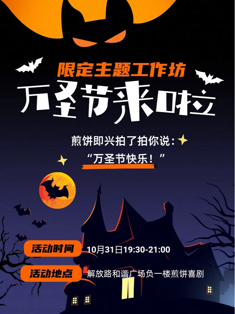 临沂[万圣节限定]煎饼喜剧 即兴喜剧工作坊(10月31日)