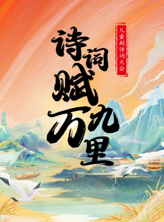 【白银站】儿童剧诗词大会《诗词赋九万里》