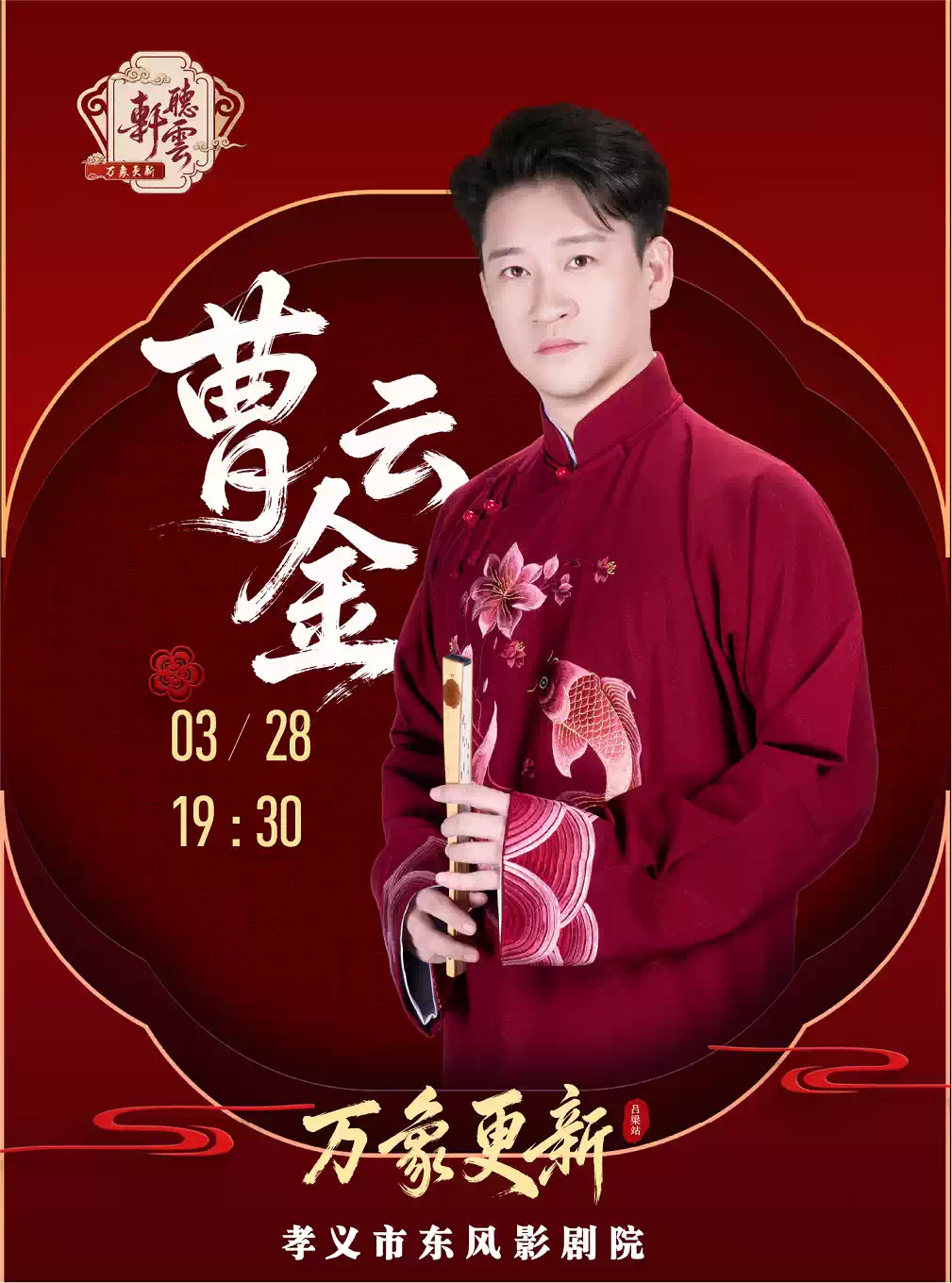 曹云金全新主题《万象更新》相声专场孝义站