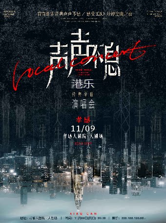 声声不息——港乐经典金曲演唱会 孝感站