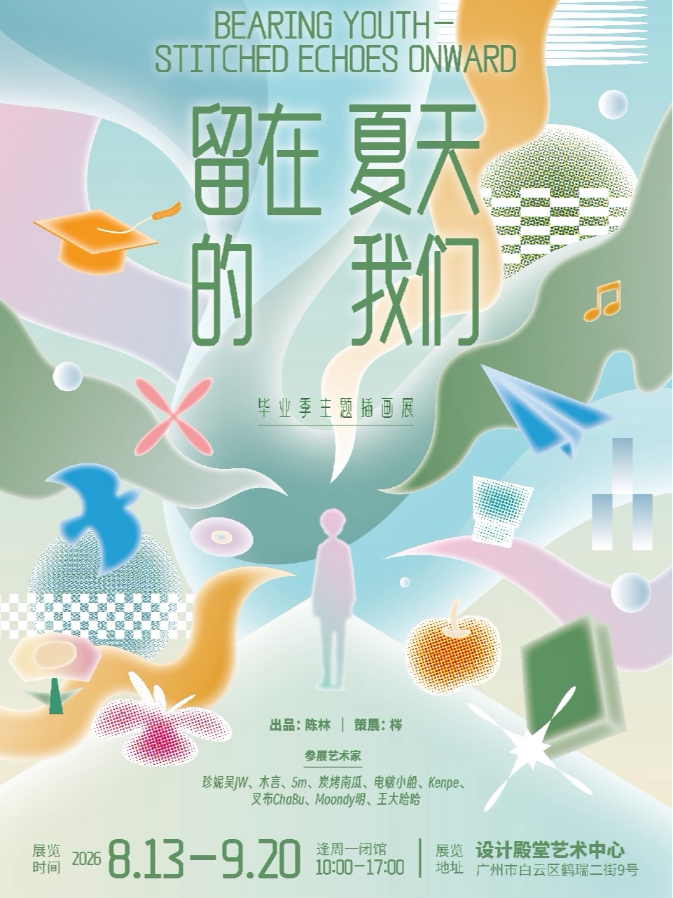 《留在夏天的我们》毕业季主题插画展(广州)