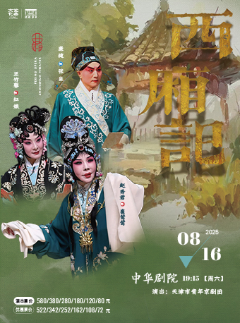 天津赵秀君主演京剧《西厢记》