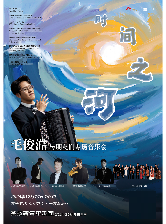 “时间之河”毛俊澔与朋友们专场音乐会