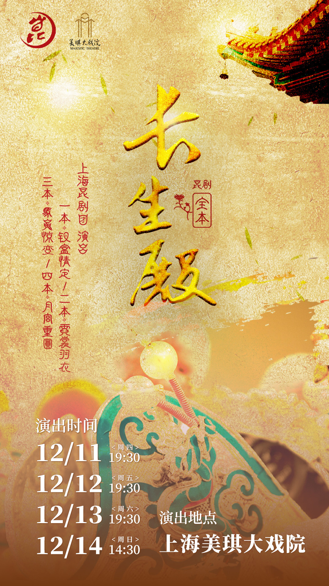 上海昆剧全本《长生殿》