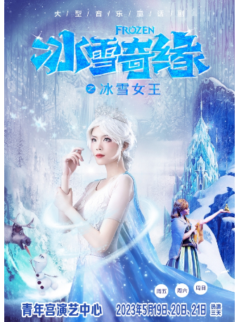 太原大型音乐童话剧《冰雪奇缘2冰雪女王》