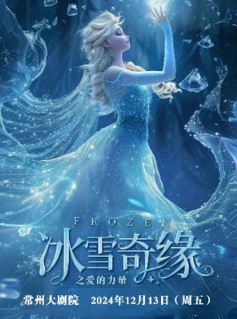 大型沉浸式亲子互动魔法剧《冰雪奇缘之爱的力量》