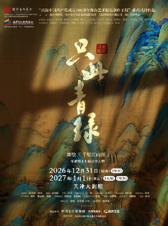 舞蹈诗剧《只此青绿》——舞绘《千里江山图》