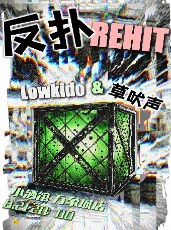 UNDERDOG REHIT夏狗反扑 Lowkido X草吠声演出