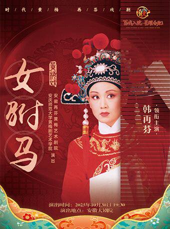 “百戏入皖·星耀合肥”名家名角名剧惠民展演 再芬剧院 黄梅戏《女驸马》