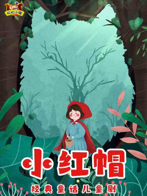 【哈尔滨】经典童话剧《小红帽》沉浸式·互动儿童剧