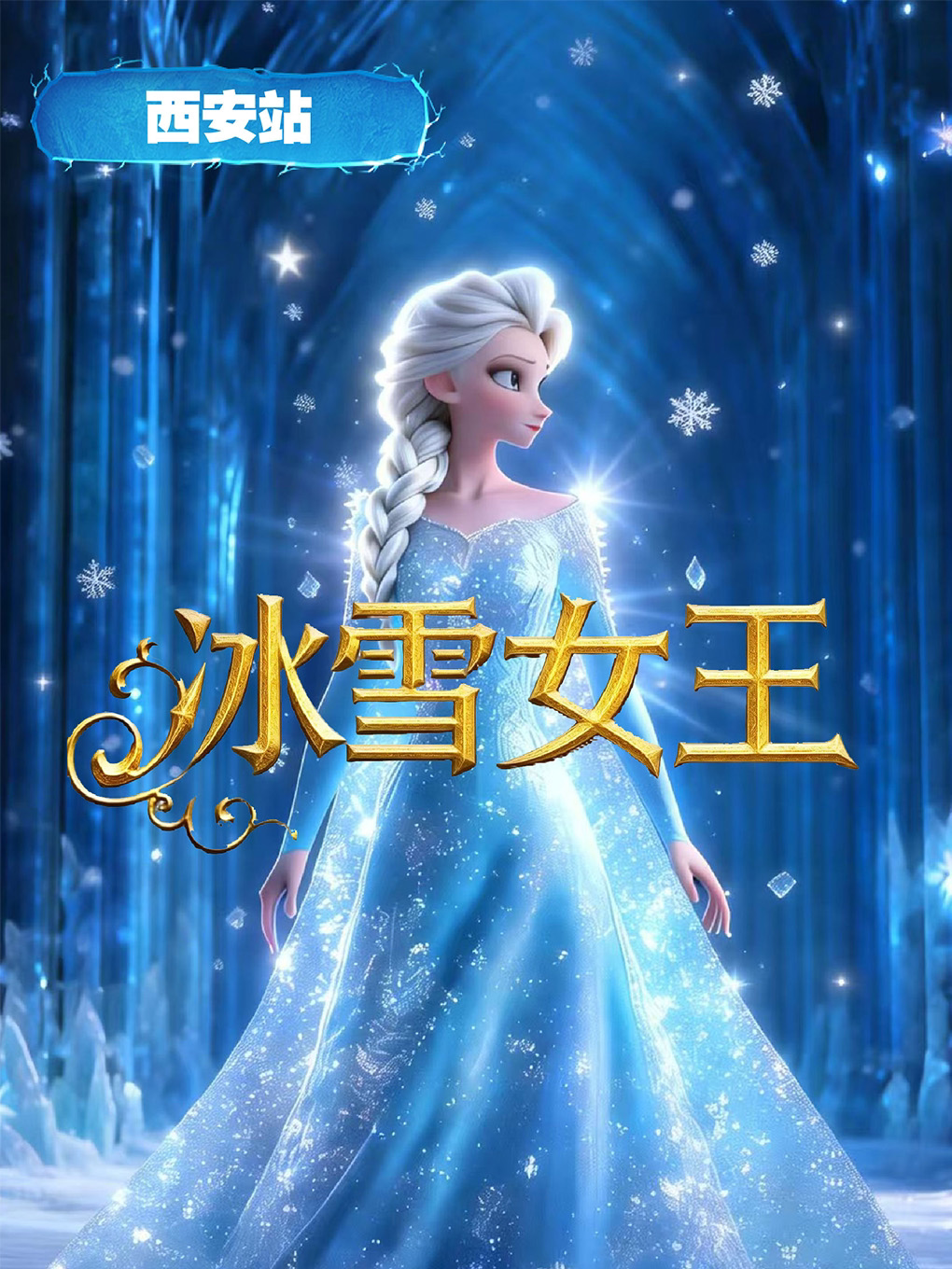 【西安】儿童剧《冰雪奇缘之冰雪女王》-西安站