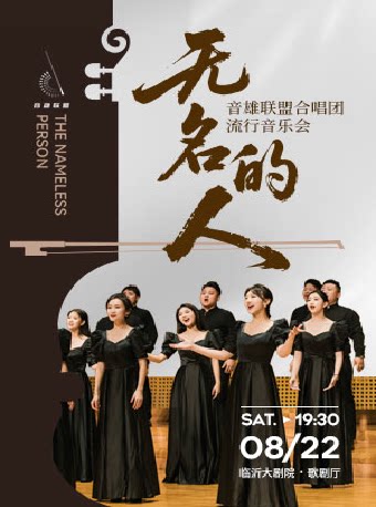 《无名的人》音雄联盟合唱团巡演流行音乐会—临沂站