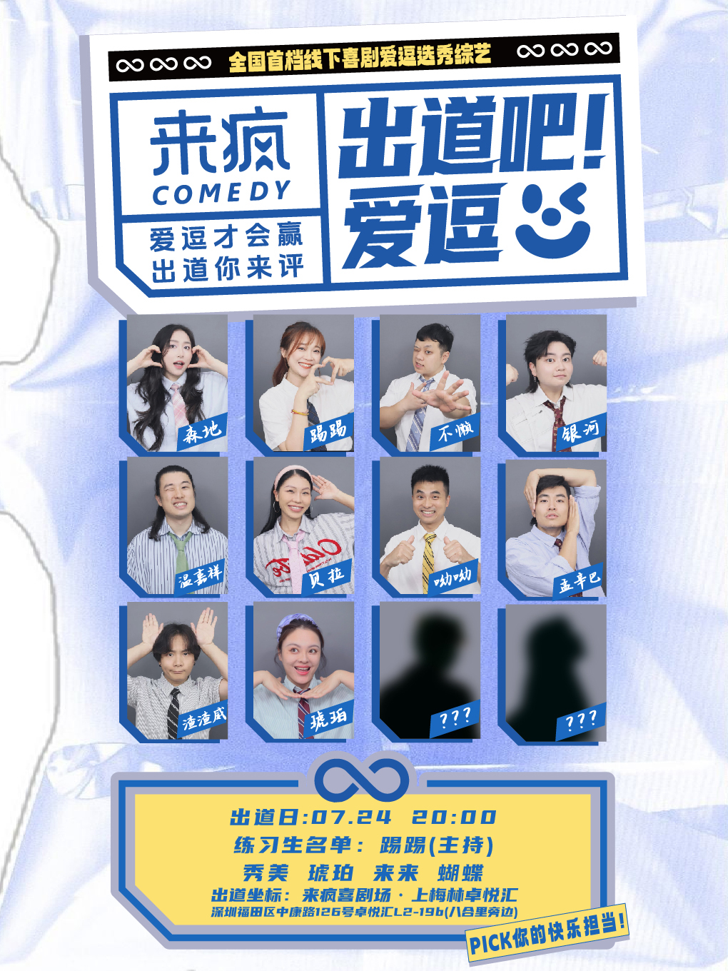 热门活动-【深圳】来疯喜剧 | 沉浸式互动即兴喜剧《出道吧！爱逗》@上梅林卓悦汇店-假期现场pick你最爱的喜剧爱逗