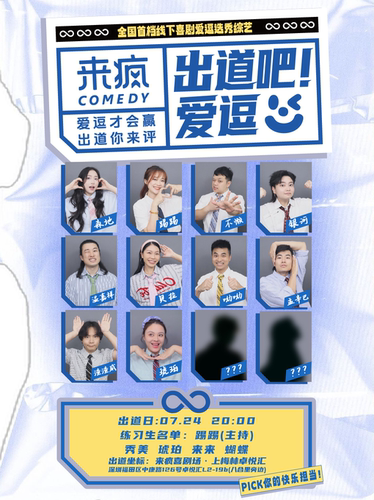 来疯喜剧 | 沉浸式互动即兴喜剧《出道吧！爱逗》@上梅林卓悦汇店-假期现场pick你最爱的喜剧爱逗