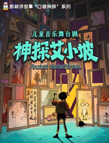 音樂劇《神探艾小坡》青島站