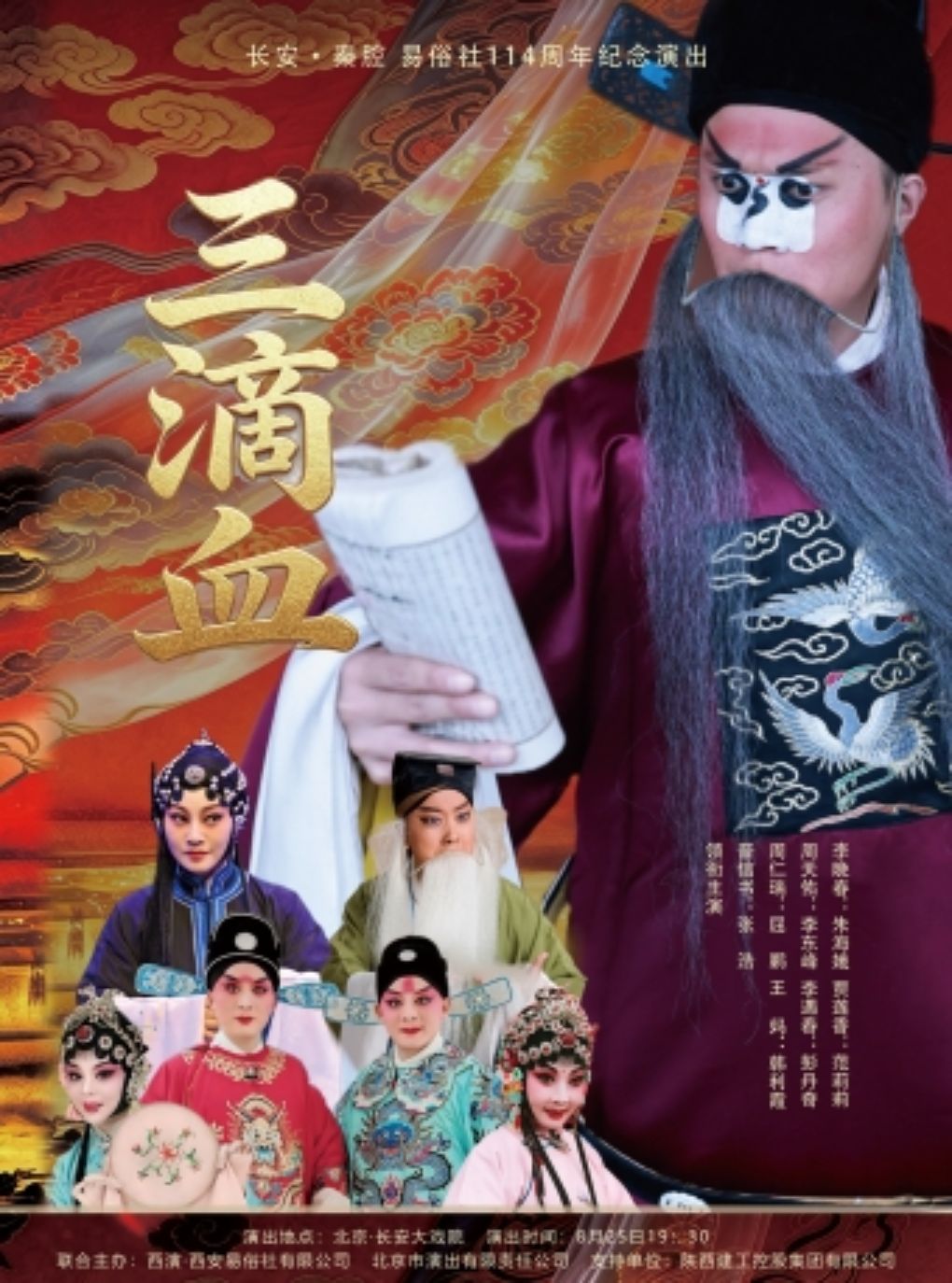 【北京】长安大戏院8月25日秦腔《三滴血》