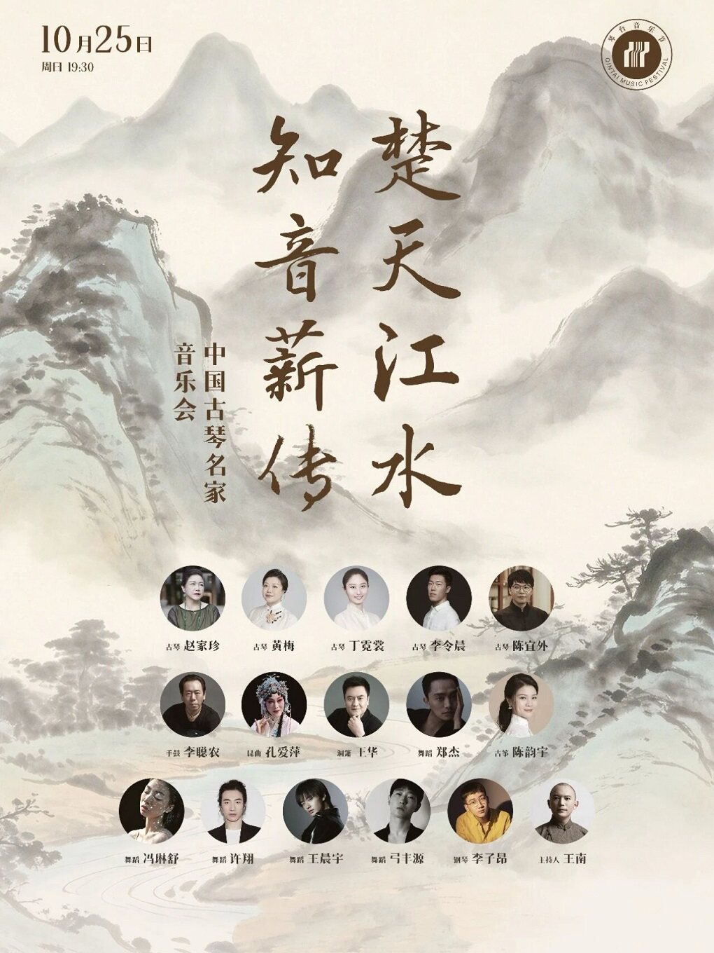 第十五届琴台音乐节：楚天江水·知音薪传-中国古琴…